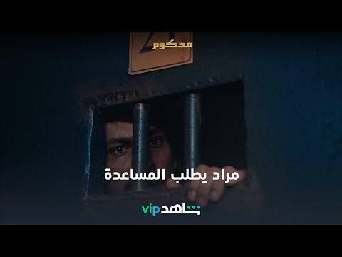 الحلقة 8 | محكوم | شاهدVIP