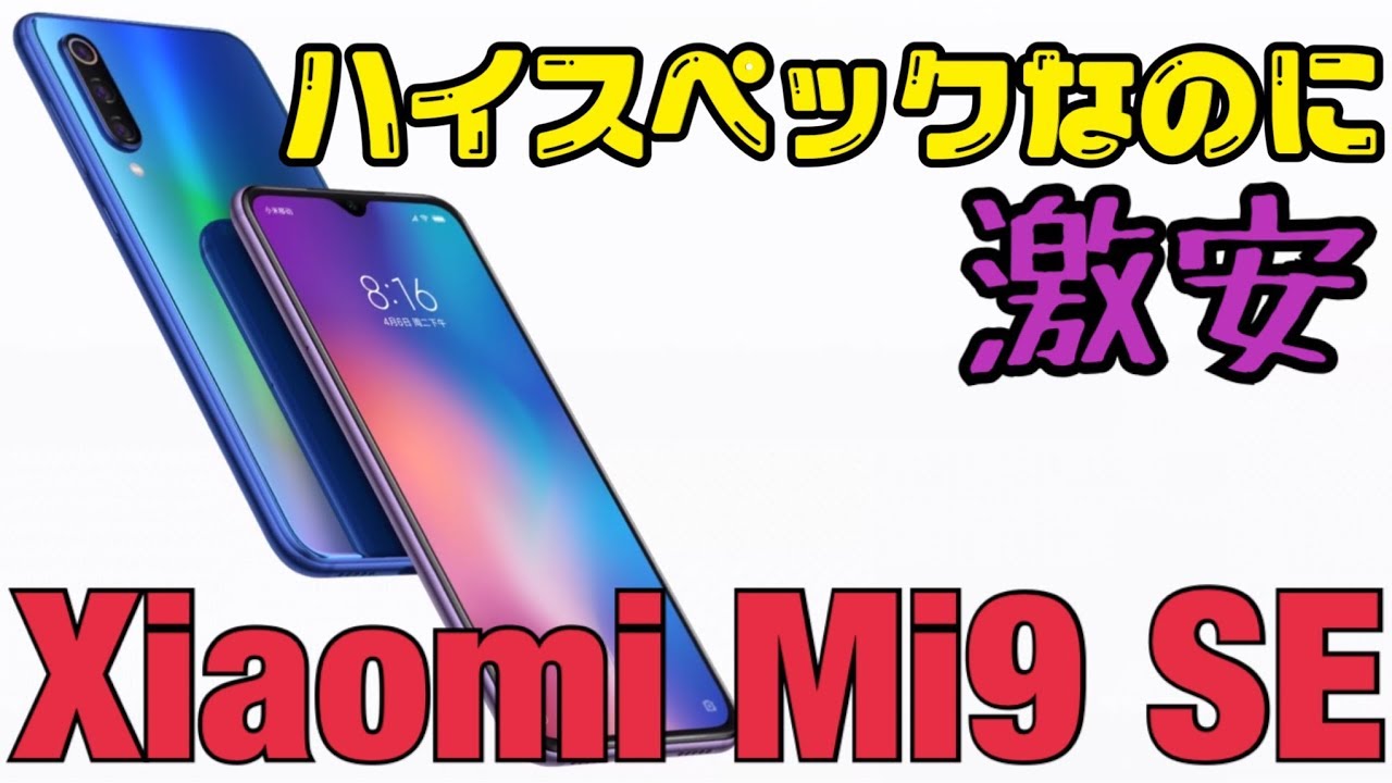 《コスパ高すぎスマホ》Xiaomi Mi9 SE開封レビュー RAM6GB・3カメラで3万円台 - YouTube
