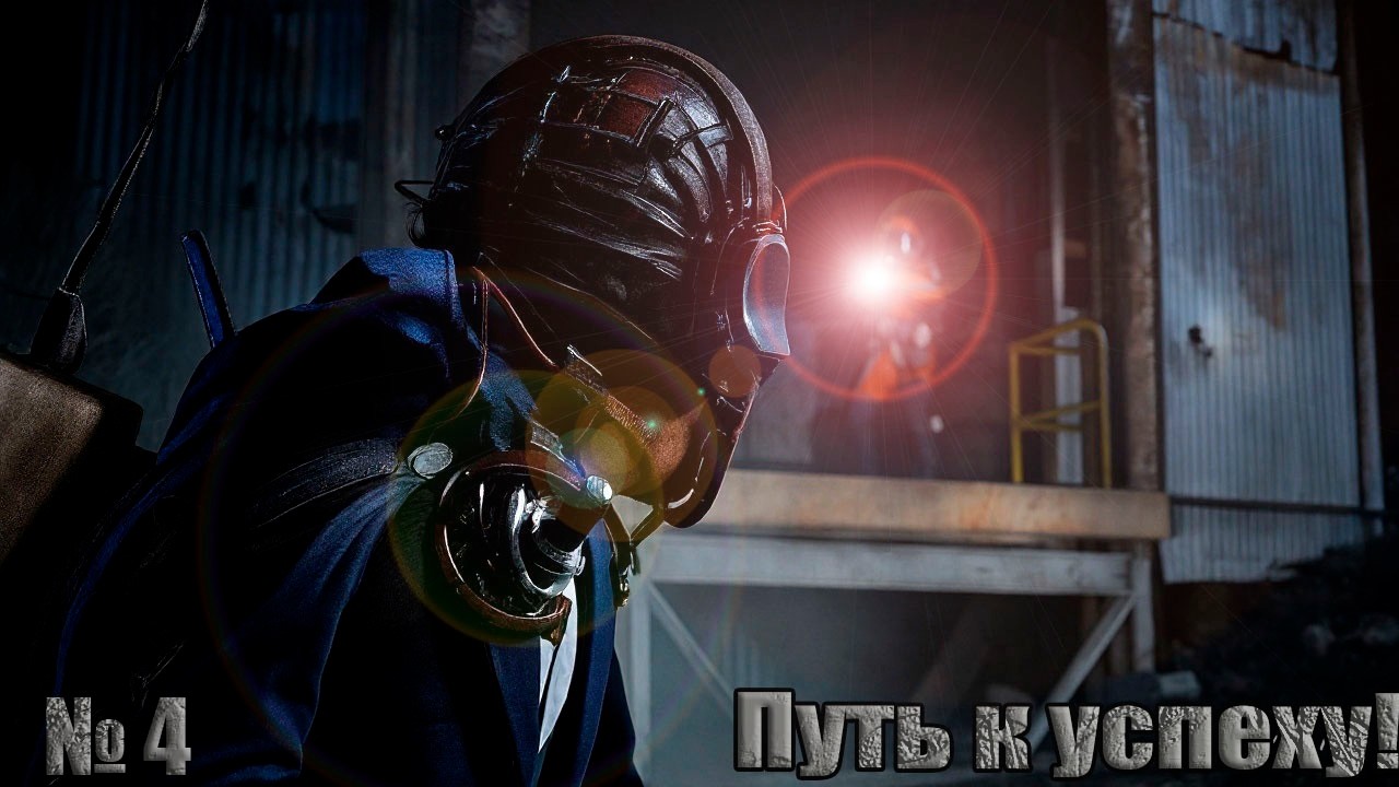 Путь к успеху! Глава 4 .Череда неудач! ARC RAIDERS