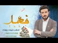 اغاني مواليد 2021 ماجد المهندس شرفت الدنيا اغنيه باسم فهد فقط للطلب بالاسماء واتسا0551325968