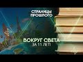 Вокруг света за 11 лет Как канадцу удалось обогнуть земной шар пешком и без копейки в кармане
