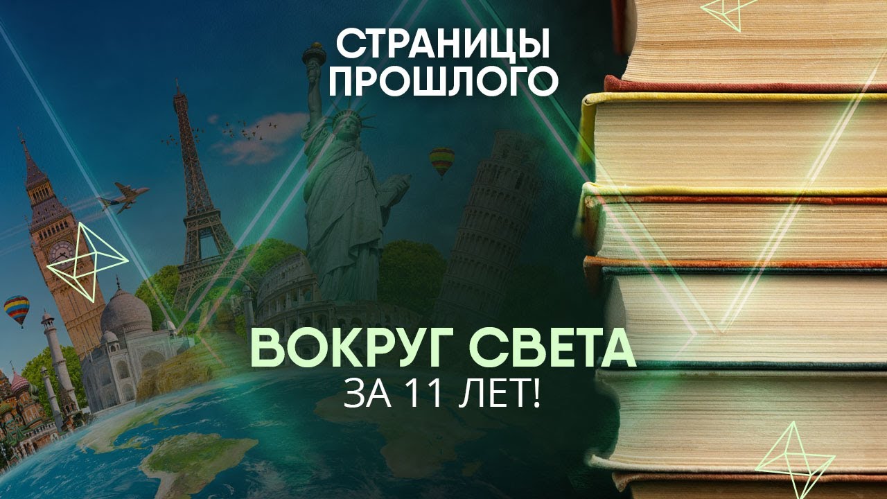 Вокруг света за 11 лет! Как канадцу удалось обогнуть земной шар пешком и без копейки в кармане?