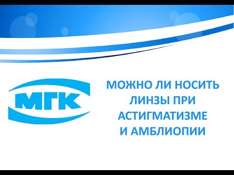 Можно ли носить линзы при астигматизме и амблиопии