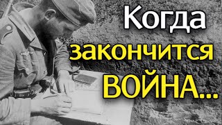 СТИХ ДО СЛЕЗ о Матери и Сыне на Войне "Когда закончится Война..." - Анна Холод (автор Денис Золотов)