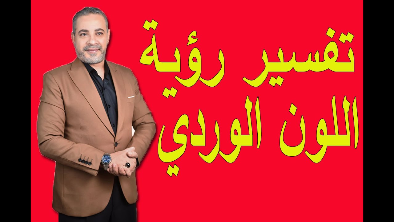 تفسير رؤية اللون الوردي في المنام | اسماعيل الجعبيري