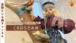 くるはらきみ様　人形作家　粘土作品紹介【第18回倉敷ひいな展出展　創作人形展】信濃の民話「小太郎と犀龍」タツノコタロウで知られる民話を題材にした作品