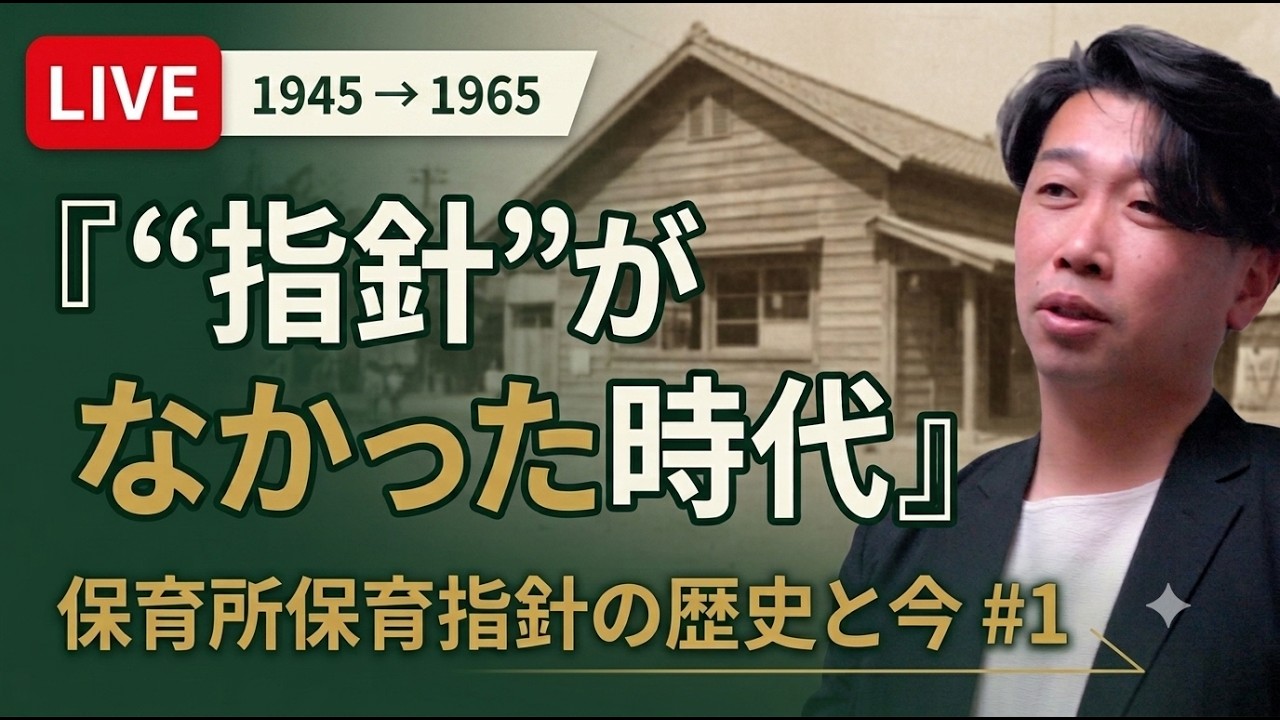 保育所保育指針の歴史と今【第1回】いつから指針はあるのか｜戦後20年間の空白