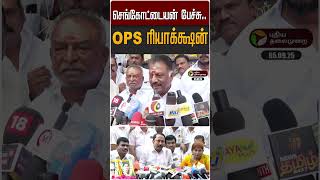 சஙகடடயன பசச.. Ops கடதத ரயககஷன Ka Sengottaiyan Admk Eps Edappadi Ops