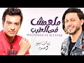 ملهمش فى الطيب عبسلام و ايهاب توفيق اغانى 2022