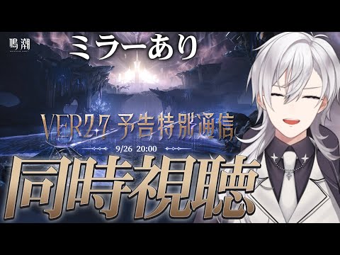 【鳴潮】Ver2.7予告特別通信を同時視聴します！！ついに物語も最終章...？【#鳴潮RALLY/月銀ミツル】