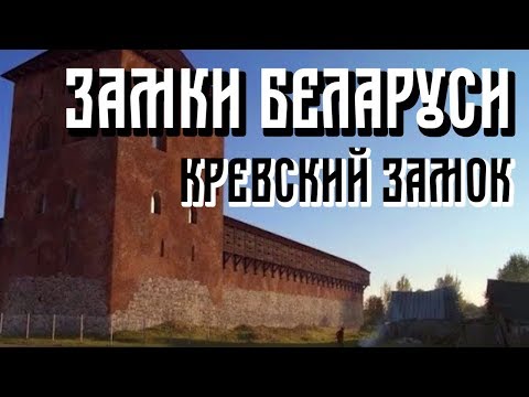ЗАМКИ БЕЛАРУСИ | КРЕВСКИЙ ЗАМОК | КРЭЎСКI ЗАМАК | Бел. яз.