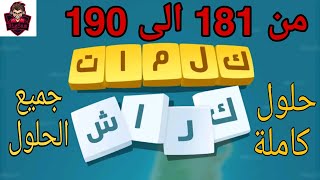 حلول لعبة كلمات كراش 181 - 190 Kalimat Crash