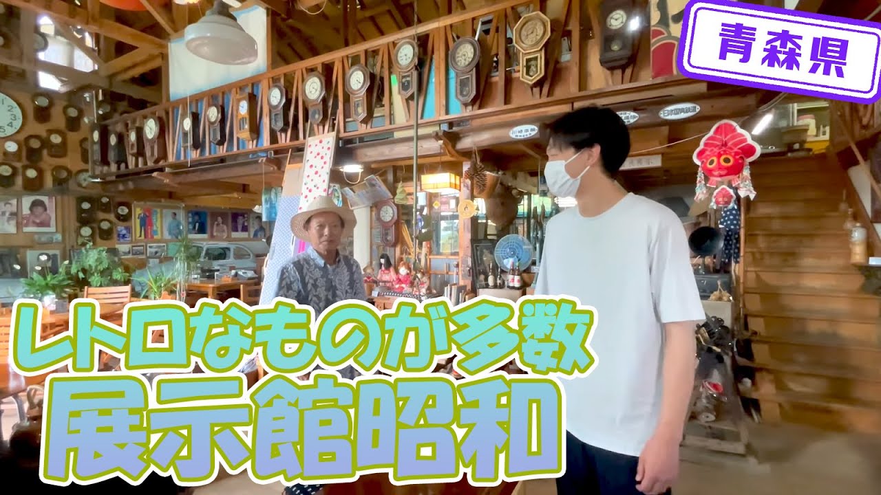 【青森県】【昭和】懐かしいレトロなものが沢山ある「展示館昭和」