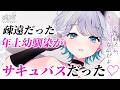 【男性向けシチュボ/あまあま】疎遠だった年上幼馴染が、夢の中では恋人でサキュバスだったけど……？な話CV殊座【男性向けシチュエーションボイス】