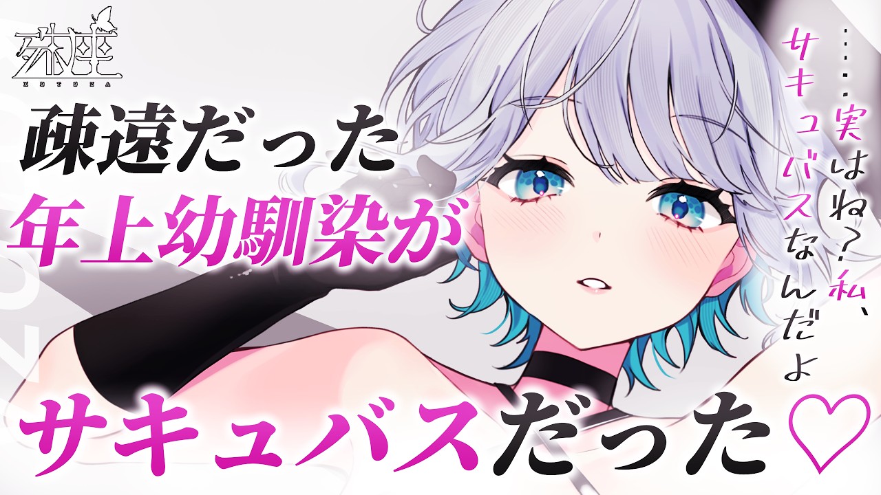 【男性向けシチュボ/あまあま】疎遠だった年上幼馴染が、夢の中では恋人でサキュバスだったけど……？な話CV殊座【男性向けシチュエーションボイス】のサムネイル