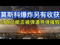 莫斯科爆炸另有收获；俄罗斯频繁弹道导弹空袭，乌克兰能撑多久；美军弹药怎么打光的；20260807-2