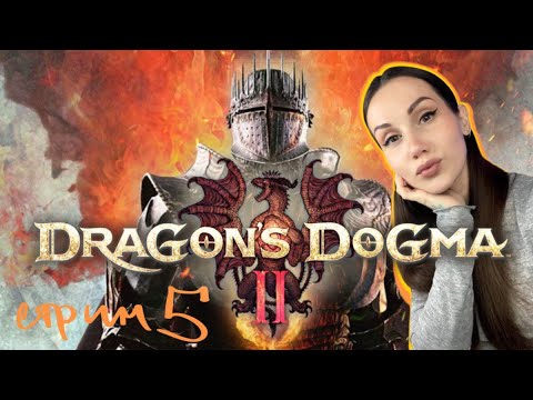 Видео: Проходим Dragon’s Dogma II. Стрим 5.