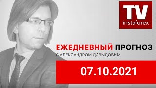 07.10.2021: Фундаментальный анализ рынков по итогу торгового дня. EUR/USD, GBP/USD, USD/RUB, MOEX