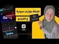 اضافة المؤثرات الصوتية ع فيديو بتطبيق كاب كت  ازاي اضيف اصوات ومؤثرات للصوت ع الفيديو مجانا