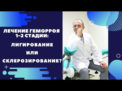 Лечение геморроя 1-2 стадии: лигирование или склерозирование?