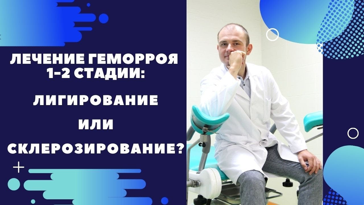 Лечение геморроя отзывы пациентов. Склерозирование геморроя. Склерозирование внутренних геморроидальных узлов. Лечение геморроя склерозирование.