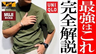 【ワークマン, ユニクロ, 無印】2023年最新！最強Tシャツ徹底比較