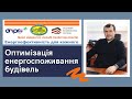 Оптимізація енергоспоживання будівель. ЛИТВИН В. 15.11.22