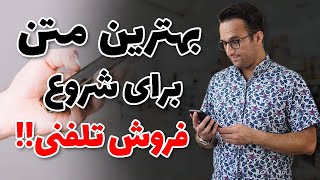 ۱۵ ثانیه اول تماس تلفنی فروش، رو چجوری شروع کنم؟؟☎️✅️ (آموزش بازاریابی تلفنی)