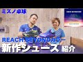 REACH  BEYONDカラーがかっこいい！ミズノ新作シューズのご紹介！【卓球動画】