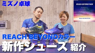 REACH  BEYONDカラーがかっこいい！ミズノ新作シューズのご紹介！【卓球動画】