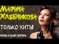 Марина Хлебникова - Только хиты! | Сборник лучших песен | Lyric video