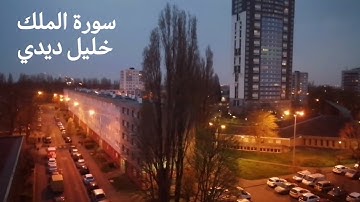 سورة الملك بصوت الشيخ خليل ديدي