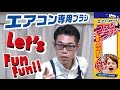 【ソルジャー藤巻】「エアコン専用ブラシ ファンファン」 実演動画