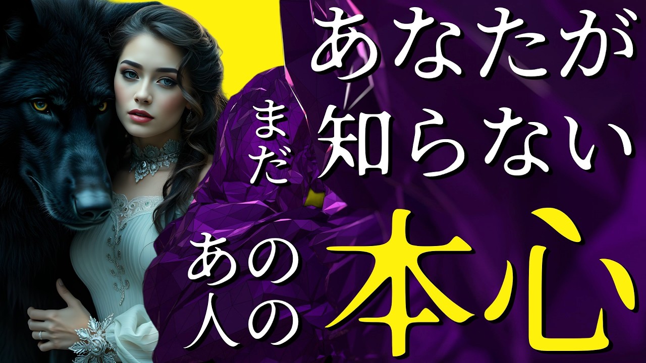 霊視3択タロット】あなたがまだ知らないあの人の本心 - YouTube