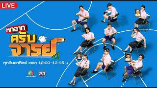 Live | #หกฉากครับจารย์ | 3 พ.ค.69