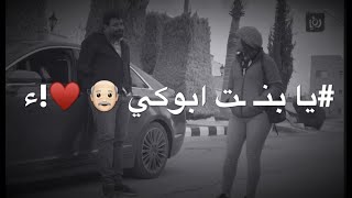 دحيه يا بنيه يا بنت ابوكي ?♥️- محمود ابو خماش|| اجمل حالات واتساب وانستقرام