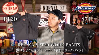 【RED KAP】ディッキーズとどこが違う？シルエット抜群でコスパもGoodなワークパンツ！夏にオススメ！【PT20】