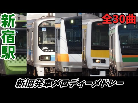 変更から1年 JR新宿駅 新旧発車メロディーメドレー 全30曲