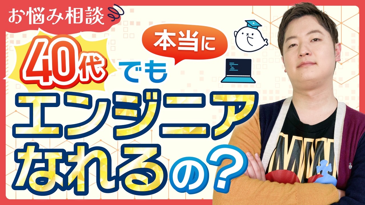 【お悩み相談】40代未経験でもエンジニア転職できますか？