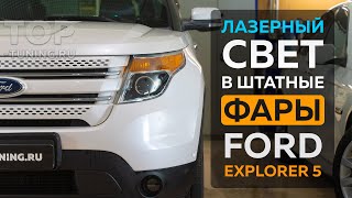 Лазерные фары для Ford Explorer 5 - Bi LED линзы MTF Laser Jet