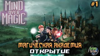 Mind Over Magic ➤ Открытие Магической Академии!