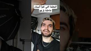 المعلمة التي تقرأ أسماء خاطئة pt.3??