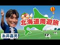 総移動距離600km！超人・糸井嘉男の北海道5都市を巡る超満喫旅！