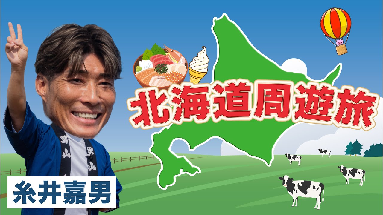 総移動距離600km！超人・糸井嘉男の北海道5都市を巡る超満喫旅！
