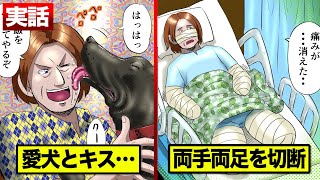 【実話】愛犬とキスをして両手両足を切断   犬が持つ恐怖の菌とは。