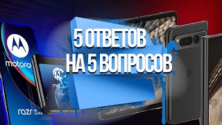 5 ответов на 5 вопросов #20 Motorola Razr 40 Ultra, Pixel Fold,  Android 14 и многое другое