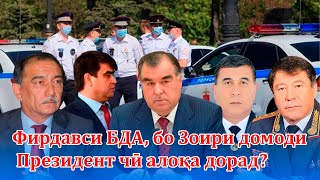 Фирдавси БДА, бо Зоири домоди Президент чӣ алоқа дорад?