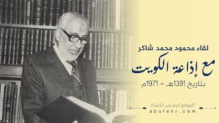 لقاء الأستاذ محمود شاكر مع إذاعة الكويت