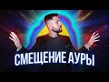 СМЕЩЕНИЕ АУРЫ | КАКИЕ ПОСЛЕДСТВИЯ СМЕЩЕННОЙ АУРЫ? #аура #рейки #здоровье #духовноеразвитие