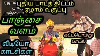7th Sta Tamil பாஞ்சை வளம் கட்ட பொம்மு வேடம் வீடியோ காட்சிகள்kalvi Saalai